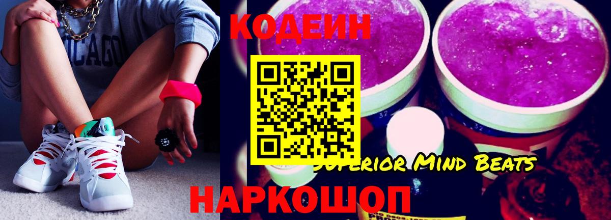 Кодеин напиток Lean (лин)  Вход с VPN  Батайск 